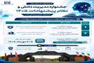 فراخوان شماره یک جشنواره مدیریت دانش و نظام پیشنهادات ۱۴۰۵ دانشگاه علوم پزشکی فسا